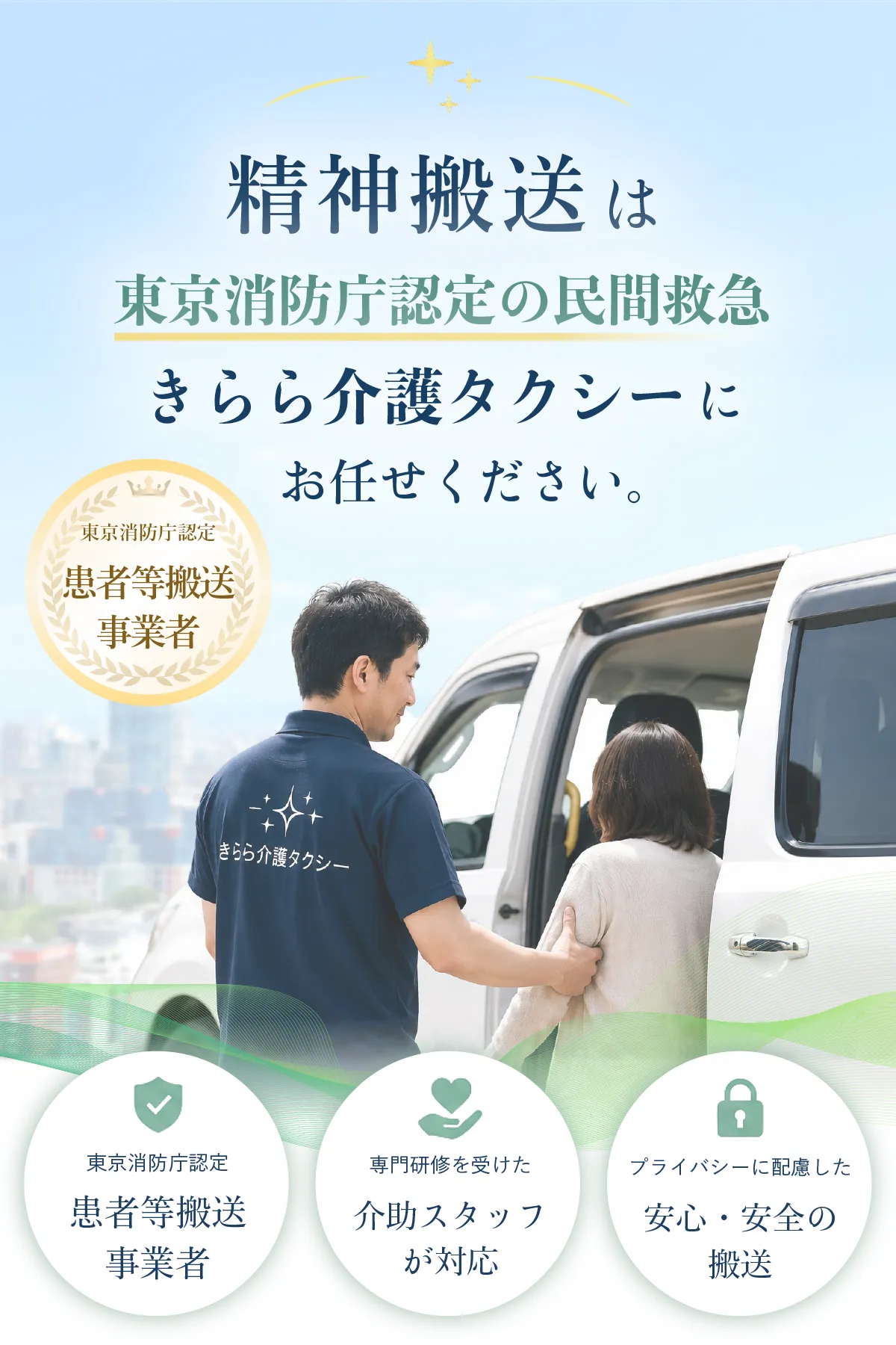 精神搬送・民間救急ならきらら介護タクシー(東京・葛飾区)